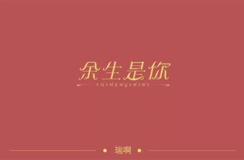 余生有你听是风是什么意思