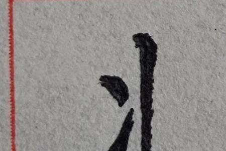 上一字旁的字