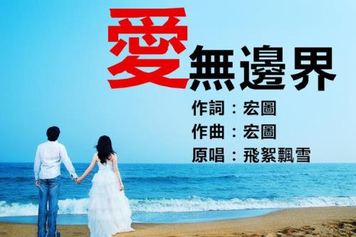 越过爱情的边界是什么歌