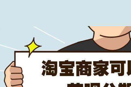 淘宝苹果12期免息分期怎么弄