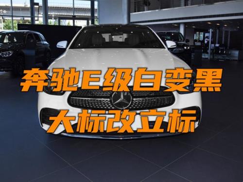 奔驰运动版改立标合法吗