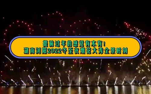 浏阳烟花秀时间表