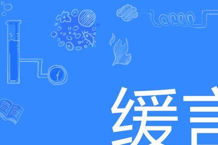 宣缓是什么意思