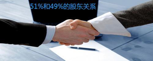 公司股权51和49好还是五五开