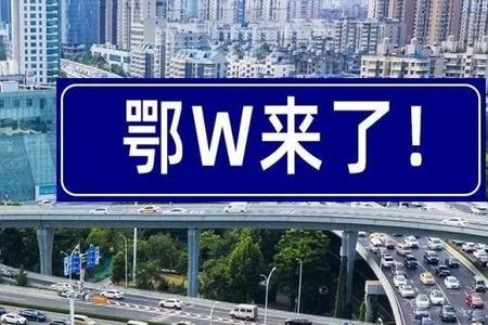 武汉鄂w车牌以后会限行嘛