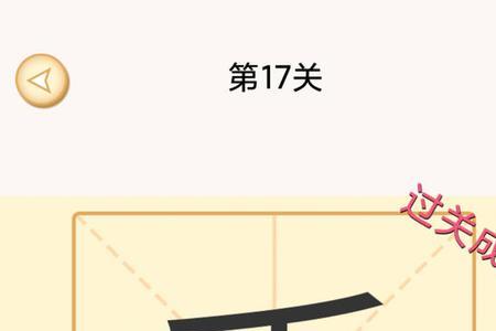 天加一笔有哪七个字
