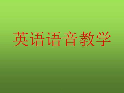 中学英语语音课是学什么的