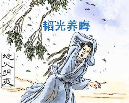 地火明夷什么意思啊