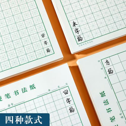回字田字格规范写法
