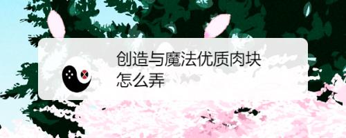腐化的天使肉块怎么获得