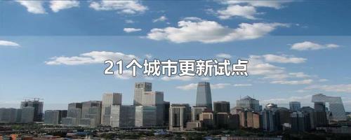 什么是省级城市更新试点城市