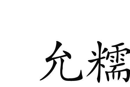 筠弱怎么念