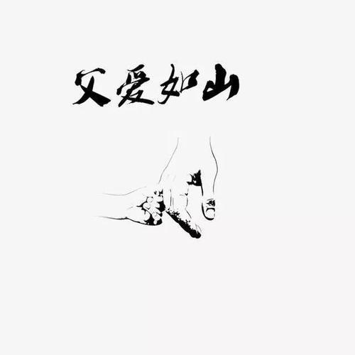 父爱如山母爱如海是谁说的
