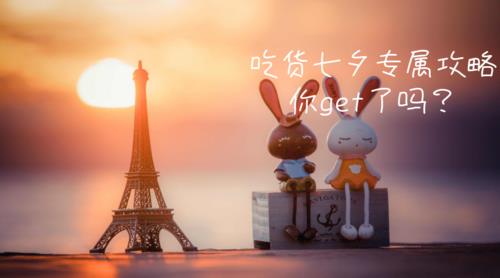 七夕这天怎么过