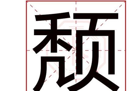 颓字的古义和今义