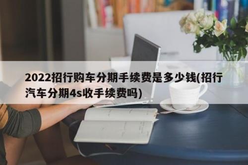 招行汽车分期有5年的吗
