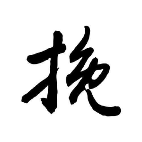 久挽一笔有什么字