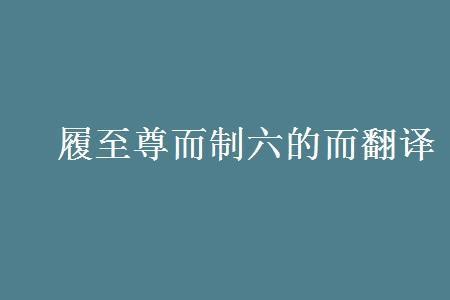 俯首系颈读音