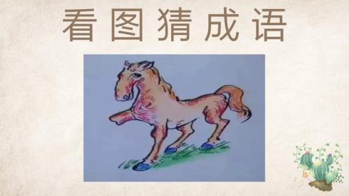 马少了一条腿打一成语