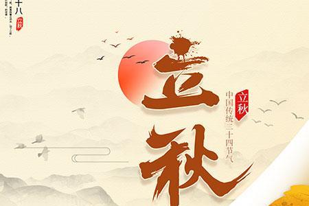 立秋谚语山东
