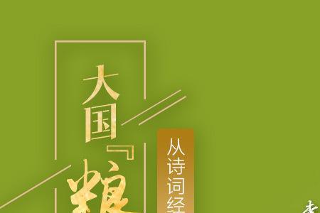 粮食的粮和良心的良的成语