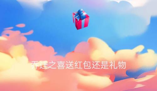 乔迁1288红包寓意