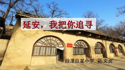 追寻延安扩句