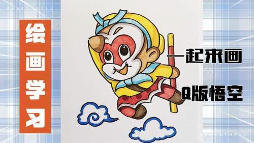 10秒学会画悟空