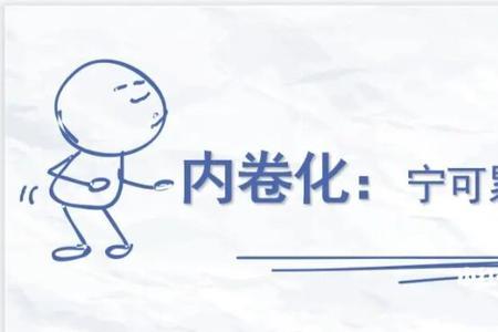 卷来卷去什么意思