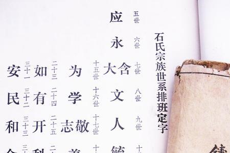 石姓辈分口诀