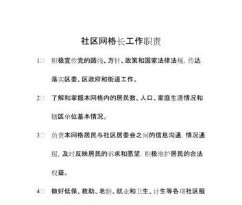 网格辅助员职责