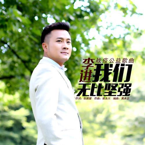 坚强歌曲原唱