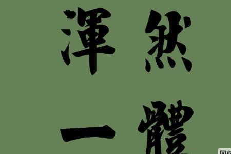 若带然的然什么意思