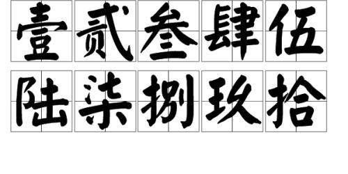 大写的四怎么写