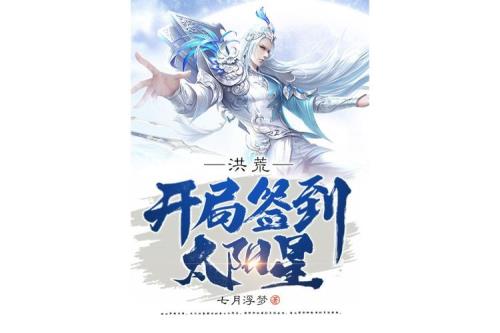 开局签到超神封印卡有小说吗