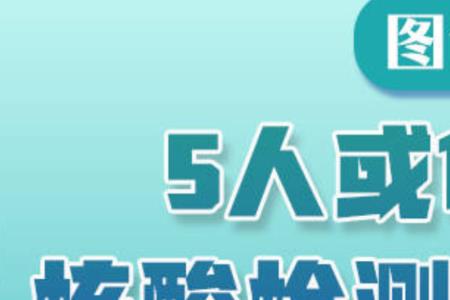 核酸10混1阳后防疫规范操作