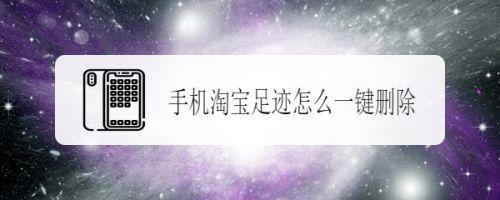 淘宝浏览多久有足迹