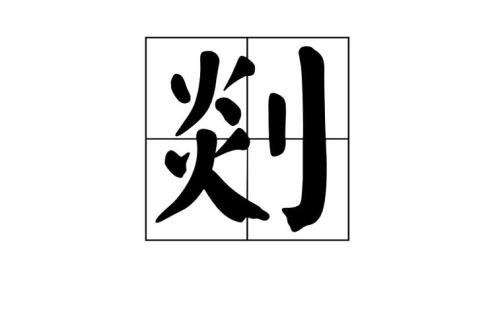 绽的另一个读音