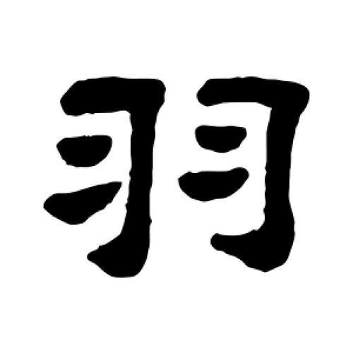 羽字加个中字读什么字