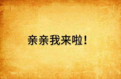 男友总是向我索要亲亲。他咋啦