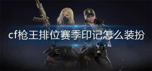 cf印记持续多久