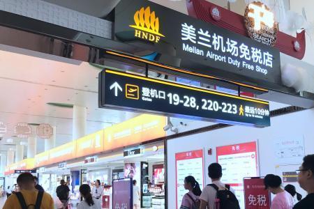 海口机场免税店购物免税流程