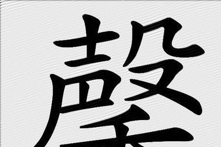 馨字可以分解成多少个字