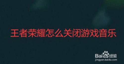 为什么关闭王者赛事游戏就退了