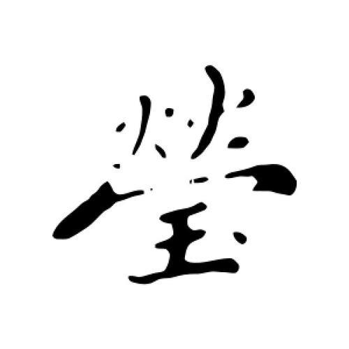 莹里有什么字