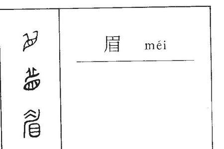 古代形容男人的眉毛的词语