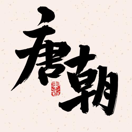 唐朝用的什么字体