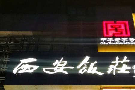 西安饭庄必点菜