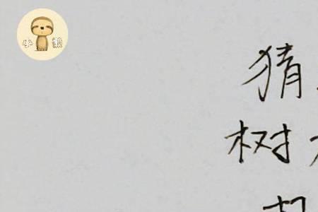 发言心不慌打一字谜底