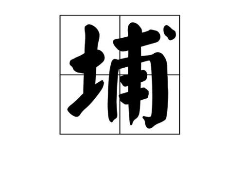 埔的笔画顺序